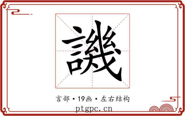 譏 譏