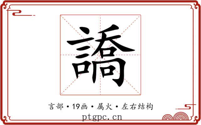 譑 譑