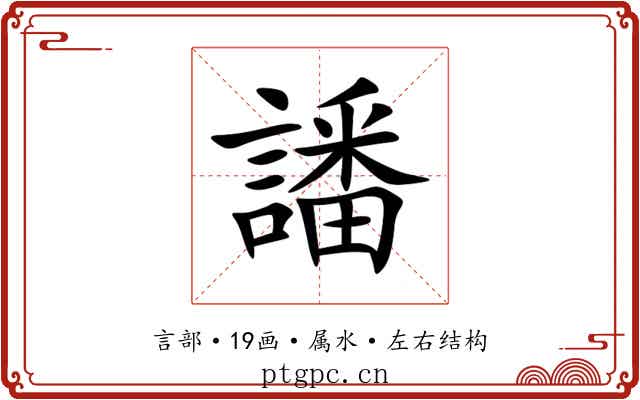 譒 譒