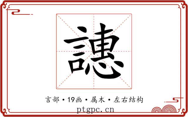 譓