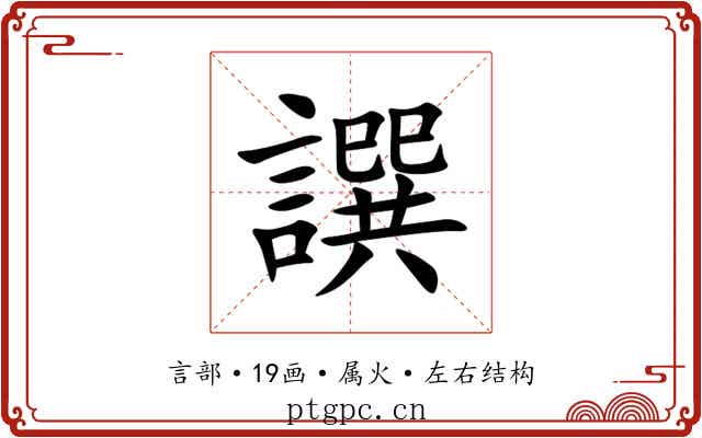 譔