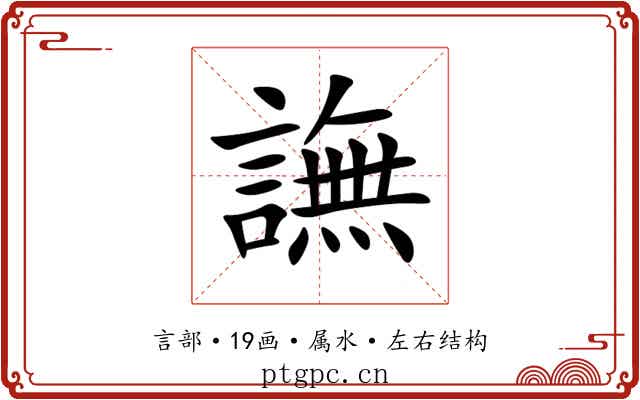 譕 譕