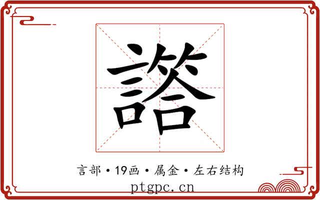 譗 譗