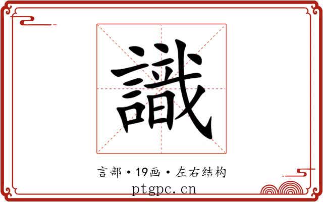 識 識