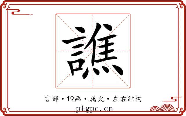 譙 譙