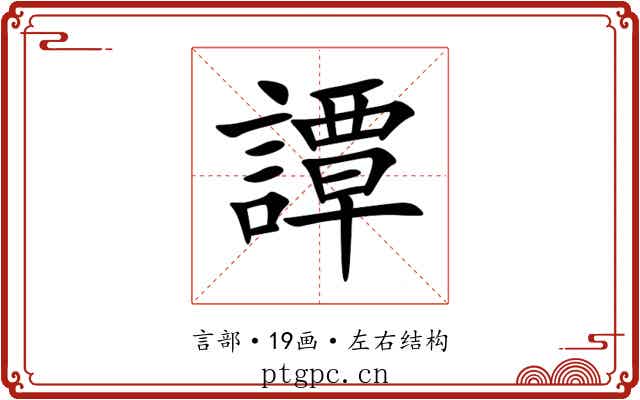 譚 譚