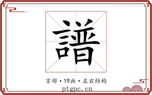 譜 譜