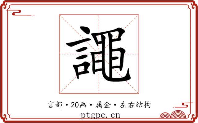 譝