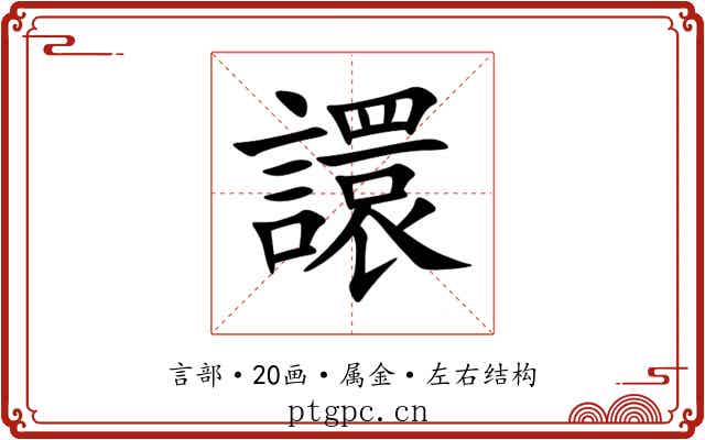 譞