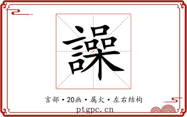 譟 譟