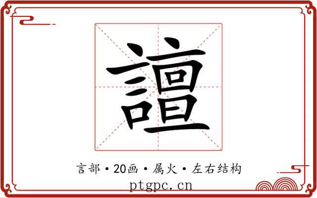 譠