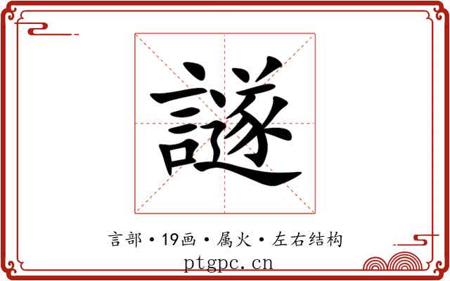 譢 譢