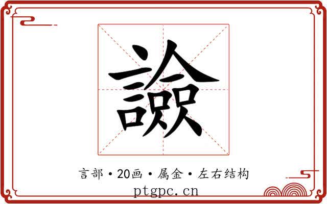 譣 譣