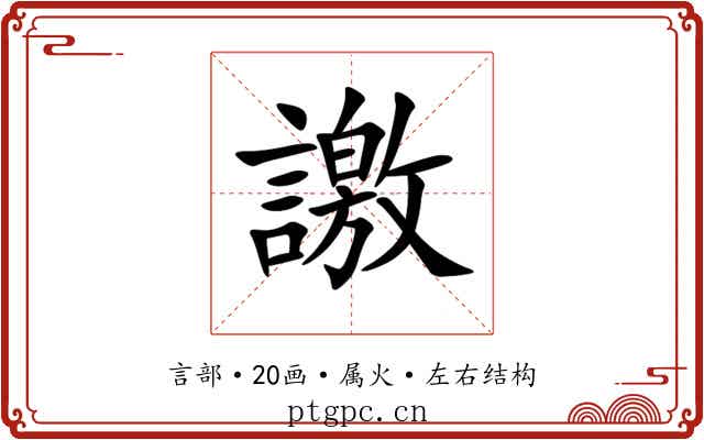 譤 譤