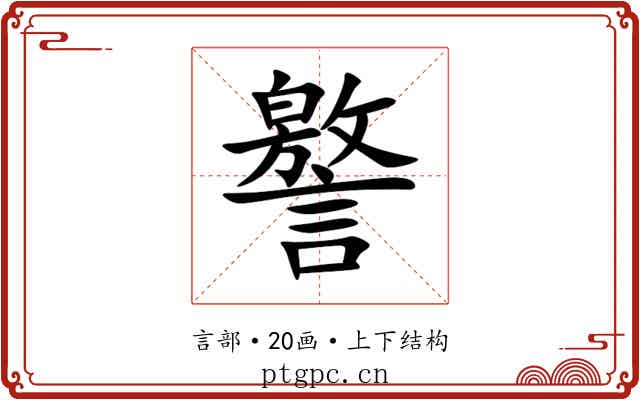 譥 譥