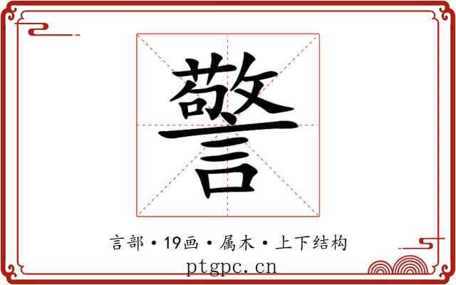 警 警