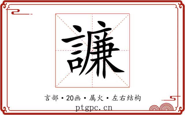 譧 譧