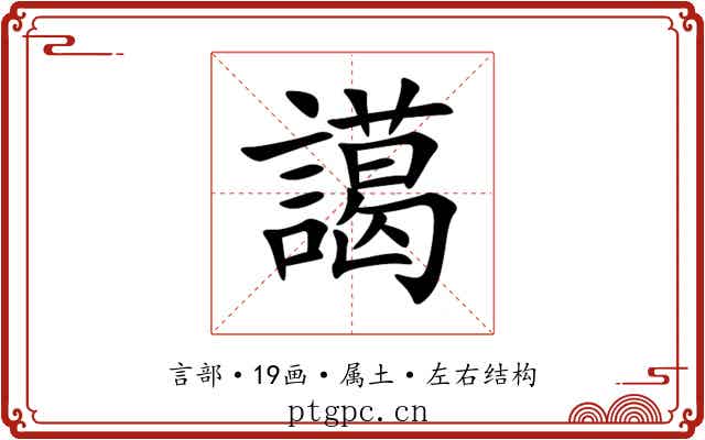 譪