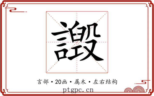 譭 譭