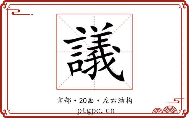 議 議