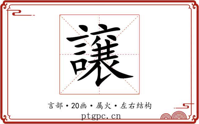 譲