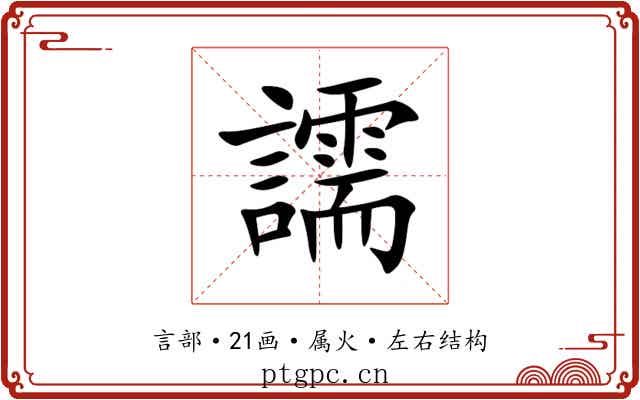 譳 譳
