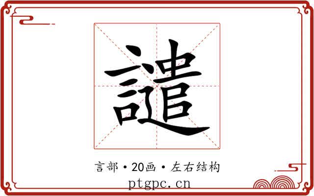 譴