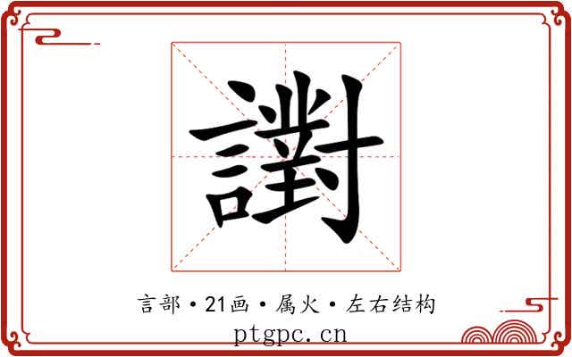 譵 譵