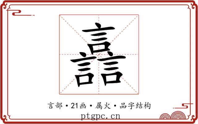 譶 譶