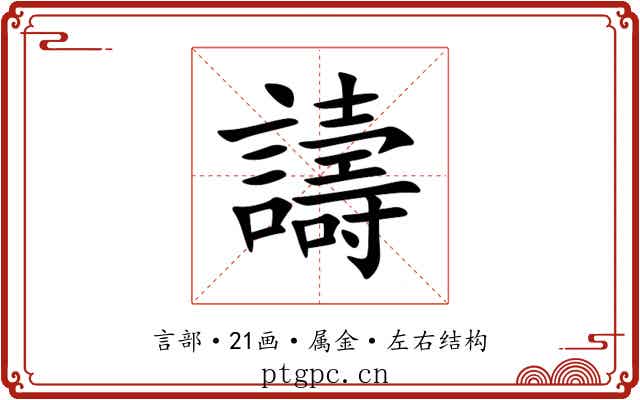譸 譸