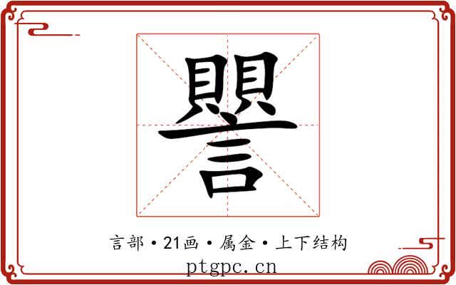 譻 譻