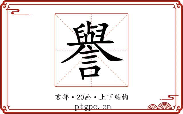 譽 譽