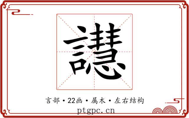 譿 譿