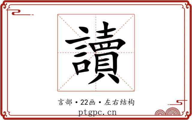 讀 讀