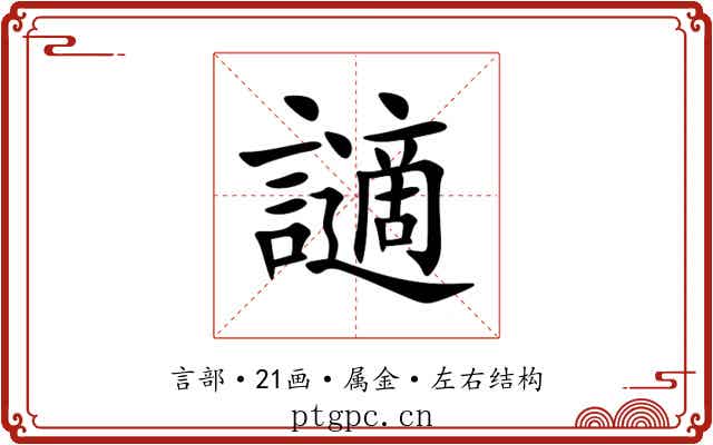 讁 讁