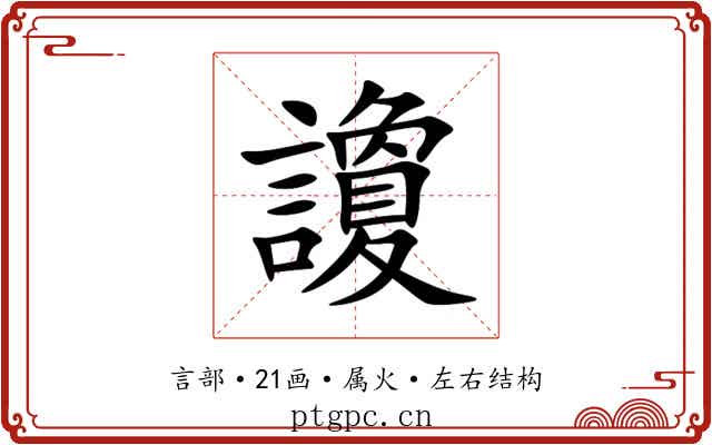 讂 讂