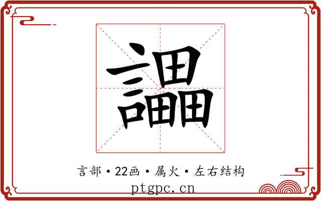 讄 讄