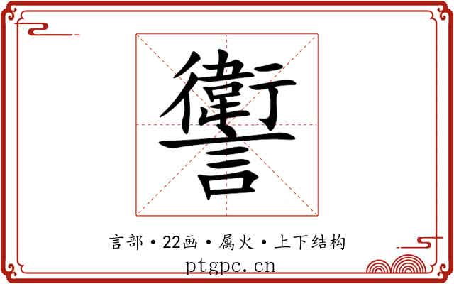 讆 讆