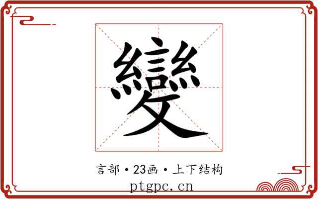 變 變