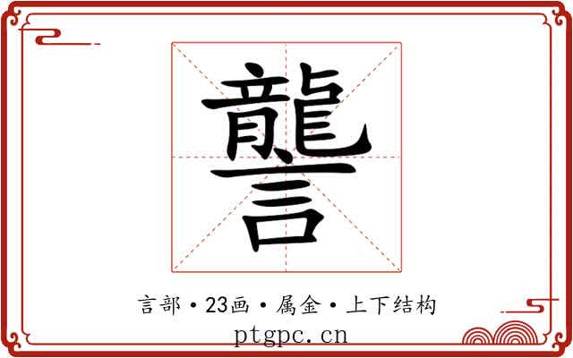 讋 讋