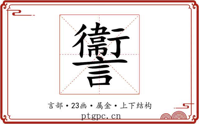 讏 讏