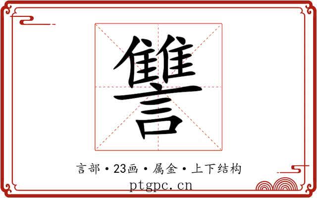 讐 讐
