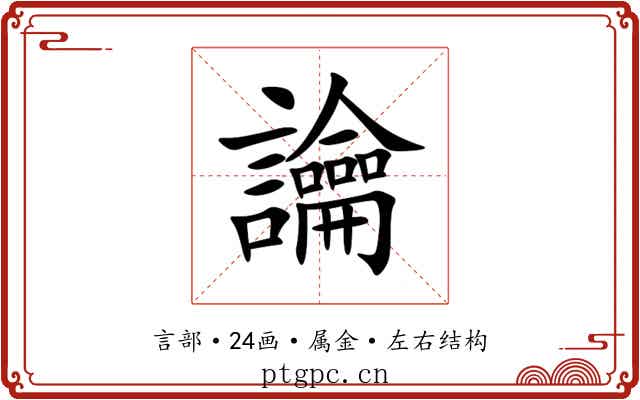 讑 讑