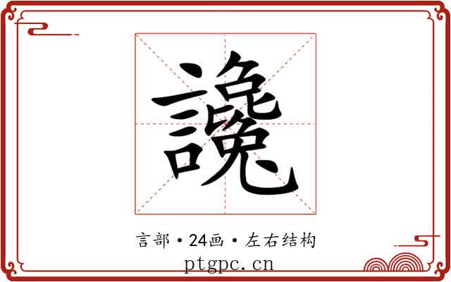 讒 讒