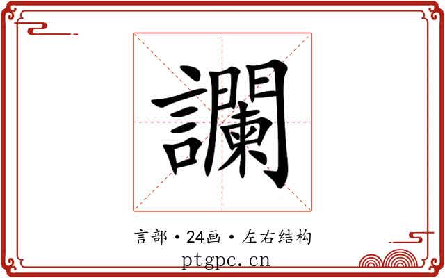 讕 讕