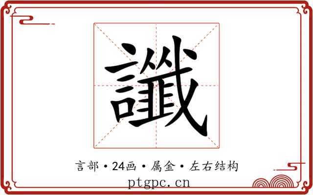 讖 讖