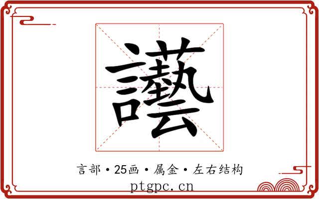 讛 讛