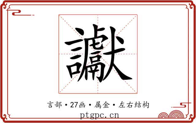 讞 讞