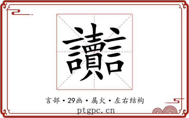 讟 讟