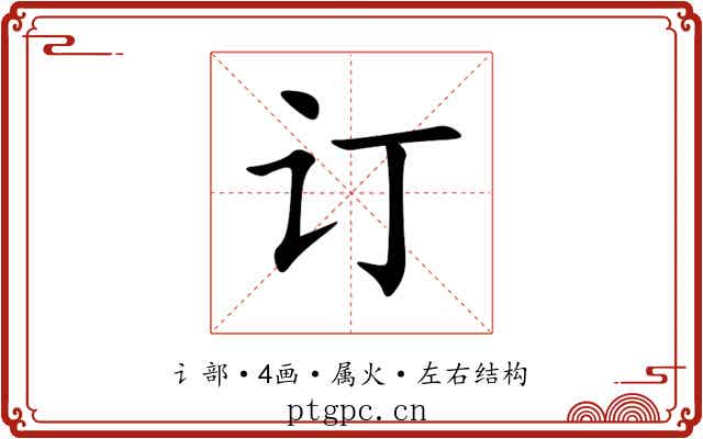 订